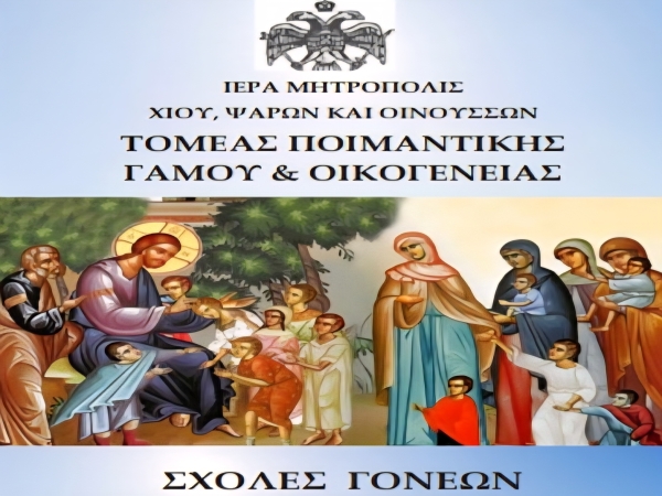 ΠΡΟΓΡΑΜΜΑ ΛΕΙΤΟΥΡΓΙΑΣ ΤΩΝ ΣΧΟΛΩΝ ΓΟΝΕΩΝ ΤΗΣ Ι. ΜΗΤΡΟΠΟΛΕΩΣ ΓΙΑ ΤΗΝ ΠΕΡΙΟΔΟ 2025 - 2026