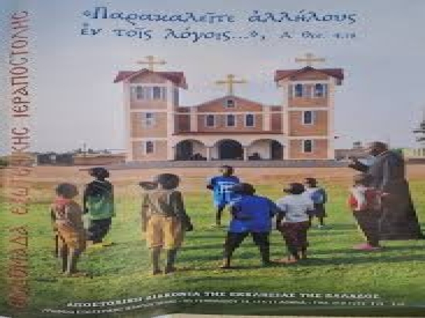 ΕΟΡΤΑΣΜΟΣ ΕΒΔΟΜΑΔΟΣ ΕΞΩΤΕΡΙΚΗΣ ΙΕΡΑΠΟΣΤΟΛΗΣ