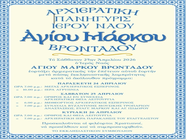 Ἀρχιερατικὴ Πανήγυρις Ἱεροῦ Ναοῦ Ἁγίου Ἐνδόξου Ἀποστόλου καὶ Εὐαγγελιστοῦ Μάρκου Βροντάδου 
