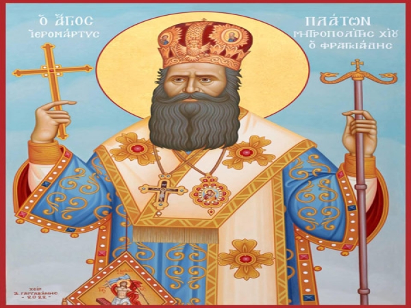 ΑΡΧΙΕΡΑΤΙΚΟΣ ΕΟΡΤΑΣΜΟΣ ΙΕΡΑΣ ΜΝΗΜΗΣ ΑΓΙΟΥ ΙΕΡΟΜΑΡΤΥΡΟΣ ΠΛΑΤΩΝΟΣ ΚΑΙ ΤΩΝ ΣΥΝ ΑΥΤῼ