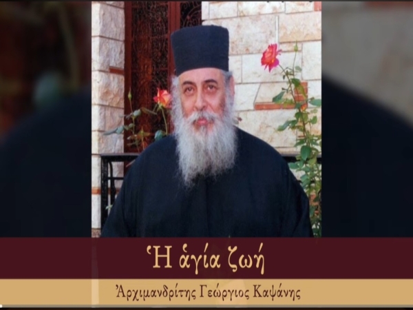 Ἀρχιμανδρίτης Γεώργιος Καψάνης - Ἡ ἁγία ζωή