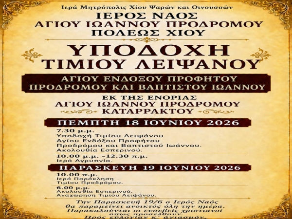 Ὑποδοχὴ Τιμίου Λειψάνου Ἁγίου Ἐνδόξου Προφήτου Προδρόμου καὶ Βαπτιστοῦ Ἰωάννου