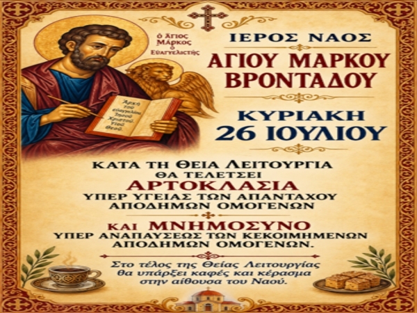 Θεία Λειτουργία και Μνημόσυνο υπέρ των Απανταχού Αποδήμων στον Άγιο Μάρκο Βροντάδου