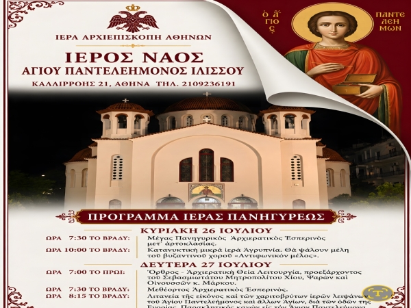 Πρόγραμμα Ἱερᾶς Πανηγύρεως Ἱεροῦ Ναοῦ Ἁγίου Παντελεήμονος Ἰλισσοῦ