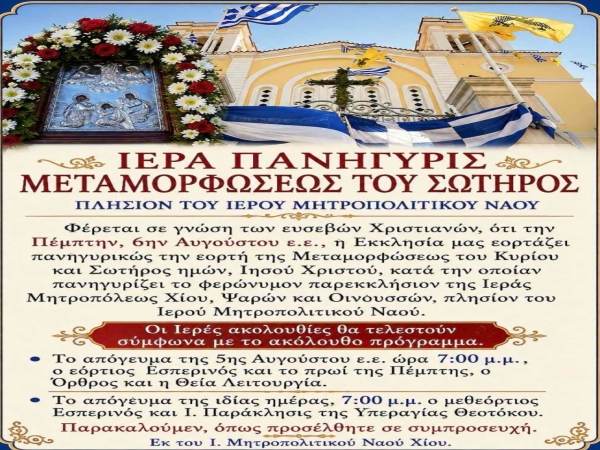 ΙΕΡΑ ΠΑΝΗΓΥΡΙΣ ΜΕΤΑΜΟΡΦΩΣΕΩΣ ΤΟΥ ΣΩΤΗΡΟΣ ΠΛΗΣΙΟΝ ΤΟΥ ΙΕΡΟΥ ΜΗΤΡΟΠΟΛΙΤΙΚΟΥ ΝΑΟΥ