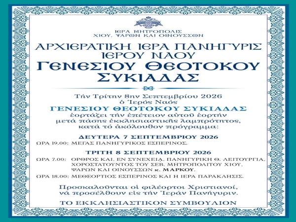 Ἀρχιερατικὴ Ἱερὰ Πανήγυρις Ἱεροῦ Ναοῦ Γενεσίου Θεοτόκου Συκιάδας