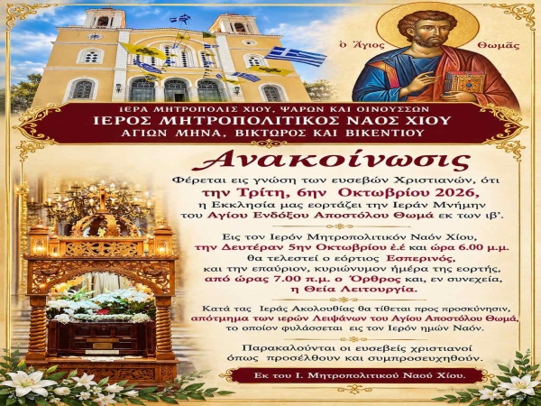 ΕΟΡΤΗ ΑΓΙΟΥ ΑΠΟΣΤΟΛΟΥ ΘΩΜΑ ΣΤΟΝ ΙΕΡΟ ΜΗΤΡΟΠΟΛΙΤΙΚΟ ΝΑΟ ΧΙΟΥ
