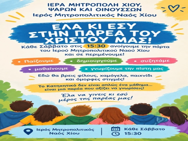 Κατηχητικό Σχολείο Ιερού Μητροπολιτικού Ναού Χίου 
