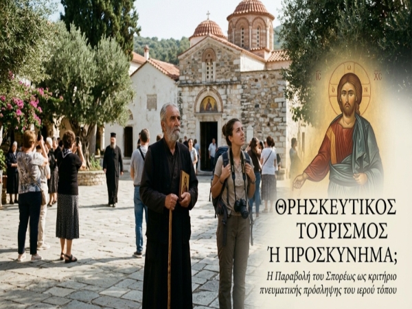 Θρησκευτικός τουρισμός ή προσκύνημα;
