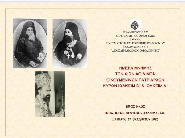 ΠΡΟΣΚΛΗΣΗ ΓΙΑ ΤΗΝ ΗΜΕΡΑ ΜΝΗΜΗΣ ΤΩΝ ΧΙΩΝ ΟΙΚΟΥΜΕΝΙΚΩΝ ΠΑΤΡΙΑΡΧΩΝ
