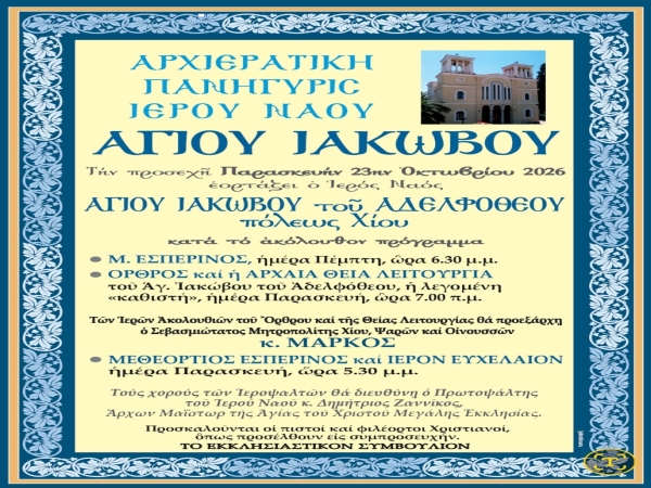 ΑΡΧΙΕΡΑΤΙΚΗ ΠΑΝΗΓΥΡΙΣ ΙΕΡΟΥ ΝΑΟΥ ΑΓΙΟΥ ΙΑΚΩΒΟΥ